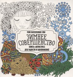 Раскраска-Антистресс.ЗИМНЕЕ СОВЕРШЕНСТВО